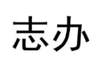 志办