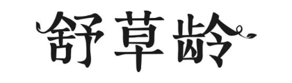 舒草龄