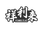 祥利来