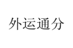 外运通分