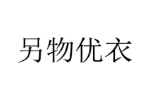 另物优衣