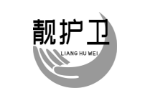 靓护卫