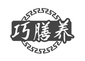 巧膳养