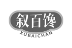 叙百馋