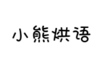 小熊烘语
