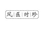 凤医时珍