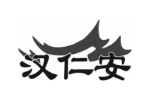 汉仁安