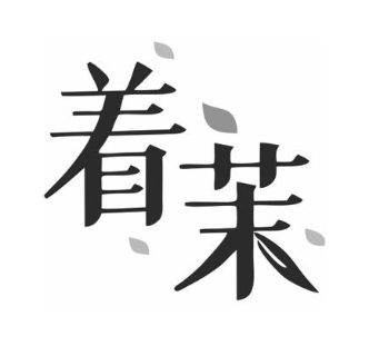 着茉
