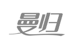 曼归