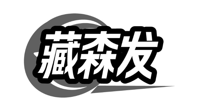 藏森发