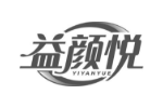益颜悦