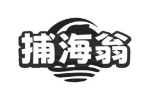 捕海翁