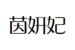 茵妍妃