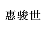 惠骏世