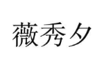 薇秀夕