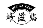 焙滋临