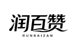 润百赞