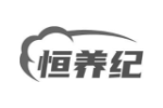 恒养纪