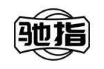 驰指