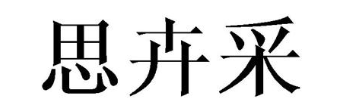 思卉采