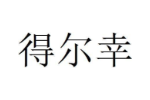 得尔幸