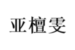 亚檀雯