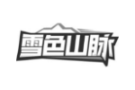 雪色山脉