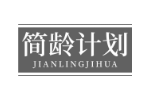 简龄计划