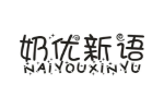 奶优新语
