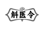 斛医令