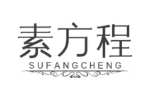 素方程