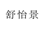 舒怡景