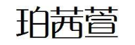 珀茜萱