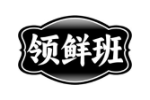 领鲜班