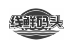 线鲜码头