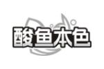 酸鱼本色