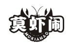 莫虾闹