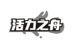 活力之舟