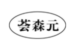 荟森元