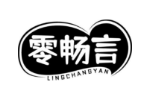 零畅言