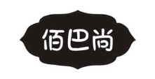 佰巴尚