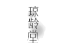 琼龄堂