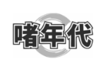 啫年代