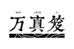 万真笈