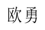 欧勇