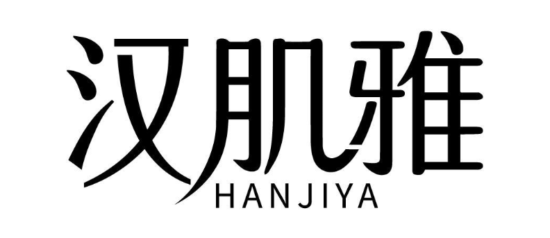 汉肌雅