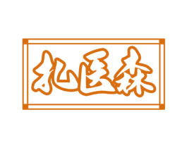 扎医森