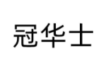 冠华士