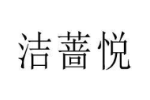 洁蔷悦