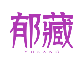 郁藏